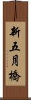 新五月橋 Scroll