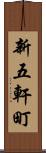 新五軒町 Scroll