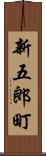 新五郎町 Scroll