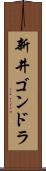 新井ゴンドラ Scroll