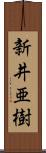 新井亜樹 Scroll