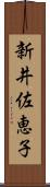 新井佐恵子 Scroll