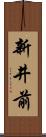 新井前 Scroll