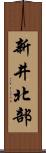 新井北部 Scroll