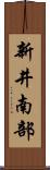 新井南部 Scroll