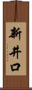 新井口 Scroll