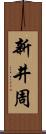新井周 Scroll