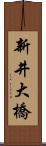 新井大橋 Scroll