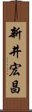 新井宏昌 Scroll