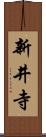 新井寺 Scroll