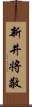 新井将敬 Scroll