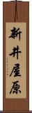 新井屋原 Scroll