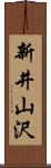 新井山沢 Scroll