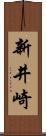 新井崎 Scroll