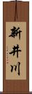 新井川 Scroll