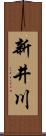 新井川 Scroll