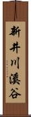 新井川溪谷 Scroll