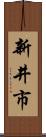 新井市 Scroll