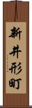 新井形町 Scroll