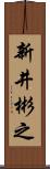 新井彬之 Scroll