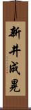 新井成晃 Scroll