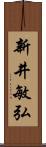 新井敏弘 Scroll