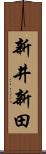 新井新田 Scroll