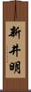 新井明 Scroll