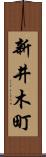 新井木町 Scroll