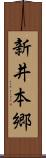 新井本郷 Scroll