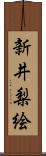 新井梨絵 Scroll