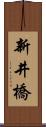 新井橋 Scroll