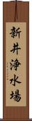 新井浄水場 Scroll