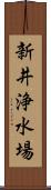 新井浄水場 Scroll