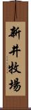 新井牧場 Scroll