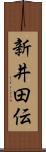 新井田伝 Scroll