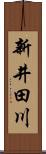 新井田川 Scroll