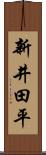 新井田平 Scroll