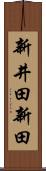 新井田新田 Scroll