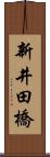 新井田橋 Scroll