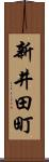 新井田町 Scroll