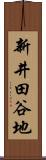 新井田谷地 Scroll
