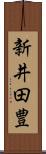 新井田豊 Scroll
