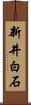 新井白石 Scroll