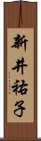 新井祐子 Scroll