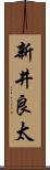 新井良太 Scroll