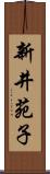 新井苑子 Scroll