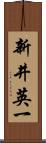 新井英一 Scroll