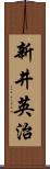 新井英治 Scroll