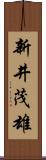 新井茂雄 Scroll